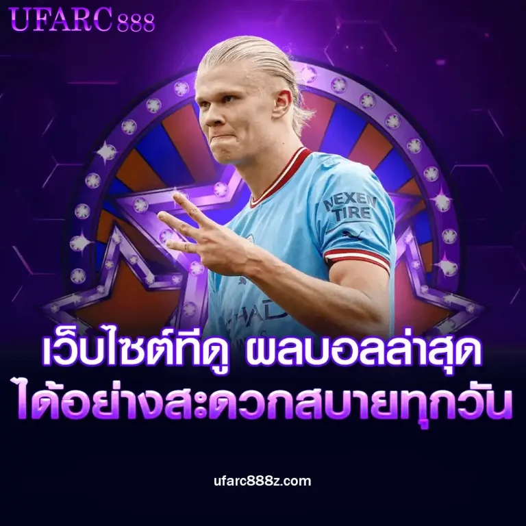 เว็บufarc888