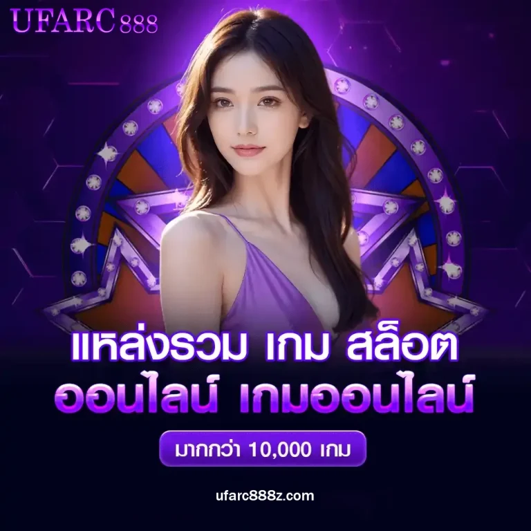 ufarc888 เครดิตฟรี